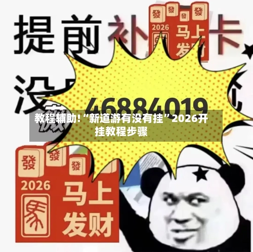 教程辅助!“新道游有没有挂”2026开挂教程步骤
