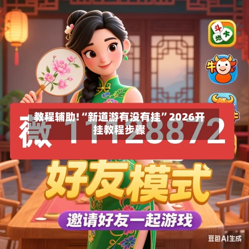 教程辅助!“新道游有没有挂”2026开挂教程步骤-第2张图片