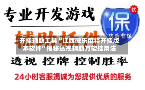 开挂辅助工具“江西微乐麻将开挂版本软件	”揭秘透视辅助万能挂用法-第2张图片