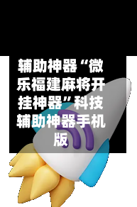 辅助神器“微乐福建麻将开挂神器”科技辅助神器手机版