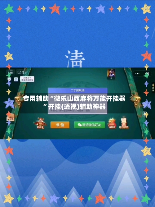 专用辅助“微乐山西麻将万能开挂器	”开挂(透视)辅助神器-第2张图片