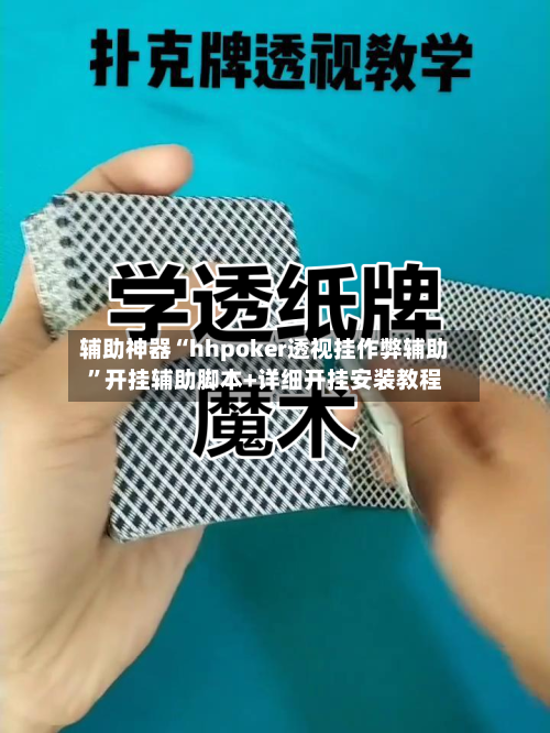 辅助神器“hhpoker透视挂作弊辅助	”开挂辅助脚本+详细开挂安装教程-第2张图片