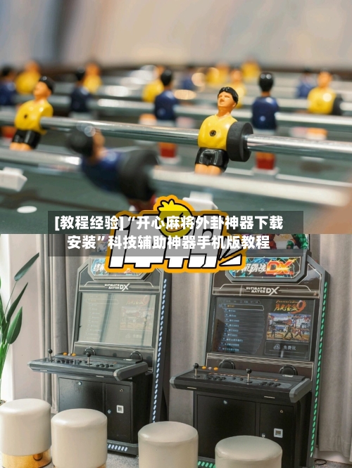 [教程经验]“开心麻将外卦神器下载安装”科技辅助神器手机版教程