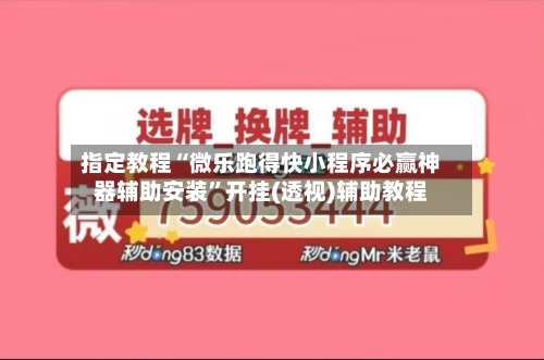 指定教程“微乐跑得快小程序必赢神器辅助安装”开挂(透视)辅助教程-第2张图片