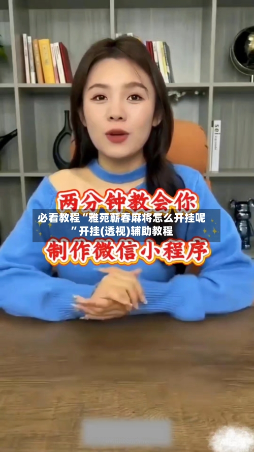 必看教程“雅苑蕲春麻将怎么开挂呢”开挂(透视)辅助教程
