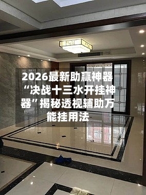 2026最新助赢神器“决战十三水开挂神器”揭秘透视辅助万能挂用法