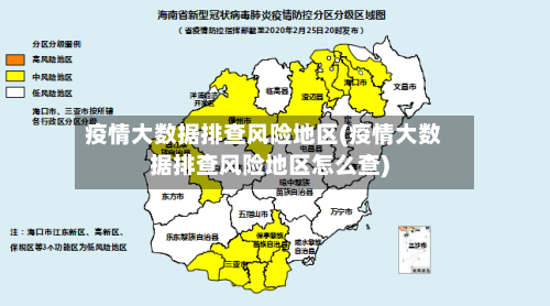 疫情大数据排查风险地区(疫情大数据排查风险地区怎么查)