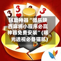辅助神器“微乐陕西麻将小程序必赢神器免费安装”(曝光透视必备猫腻)