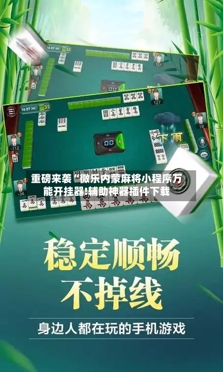 重磅来袭“微乐内蒙麻将小程序万能开挂器!辅助神器插件下载