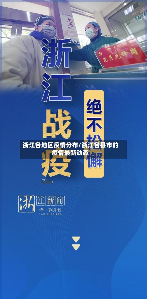 浙江各地区疫情分布/浙江各县市的疫情最新动态