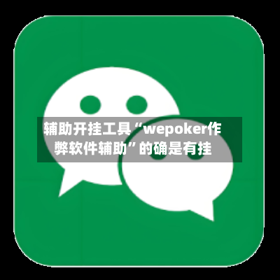 辅助开挂工具“wepoker作弊软件辅助”的确是有挂