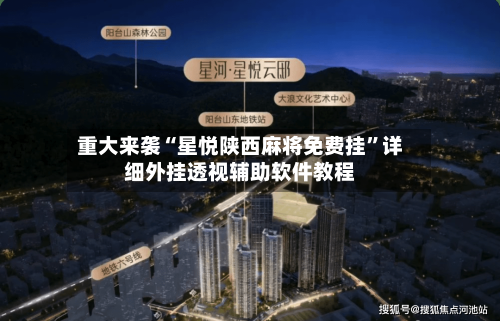 重大来袭“星悦陕西麻将免费挂	”详细外挂透视辅助软件教程-第2张图片