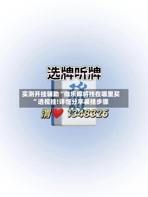 实测开挂辅助“微乐麻将挂在哪里买”透视挂!详细分享装挂步骤-第2张图片