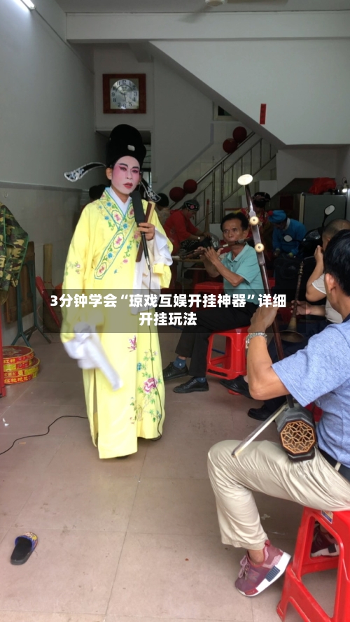 3分钟学会“琼戏互娱开挂神器”详细开挂玩法-第2张图片
