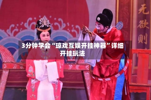3分钟学会“琼戏互娱开挂神器	”详细开挂玩法-第3张图片