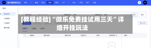 [教程经验]“微乐免费挂试用三天”详细开挂玩法