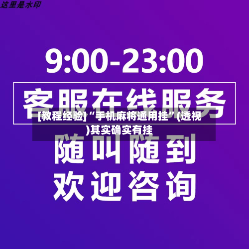 [教程经验]“手机麻将通用挂”(透视)其实确实有挂