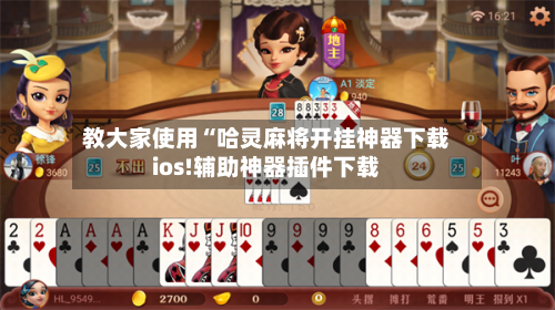 教大家使用“哈灵麻将开挂神器下载ios!辅助神器插件下载-第2张图片