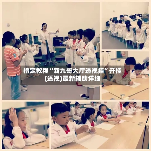 指定教程“新九哥大厅透视挂	”开挂(透视)最新辅助详细-第2张图片