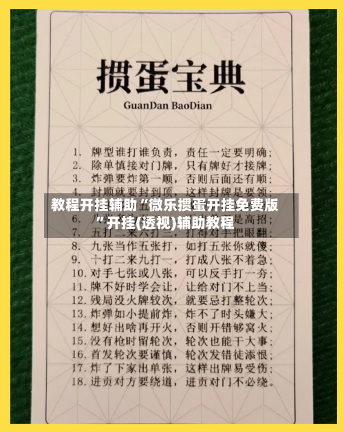 教程开挂辅助“微乐掼蛋开挂免费版”开挂(透视)辅助教程-第2张图片