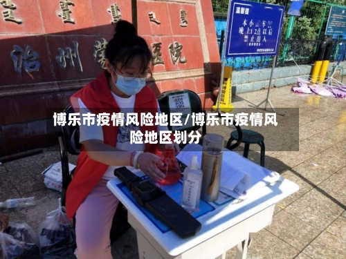 博乐市疫情风险地区/博乐市疫情风险地区划分-第2张图片