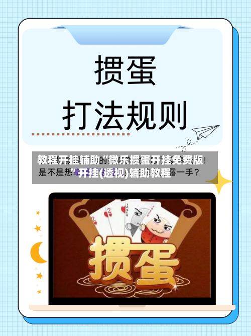 教程开挂辅助“微乐掼蛋开挂免费版	”开挂(透视)辅助教程-第3张图片