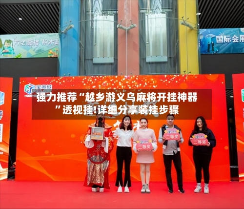强力推荐“越乡游义乌麻将开挂神器	”透视挂!详细分享装挂步骤-第2张图片