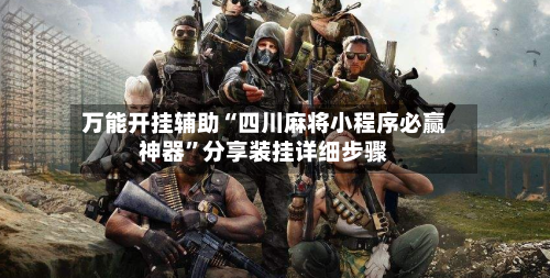 万能开挂辅助“四川麻将小程序必赢神器”分享装挂详细步骤-第2张图片