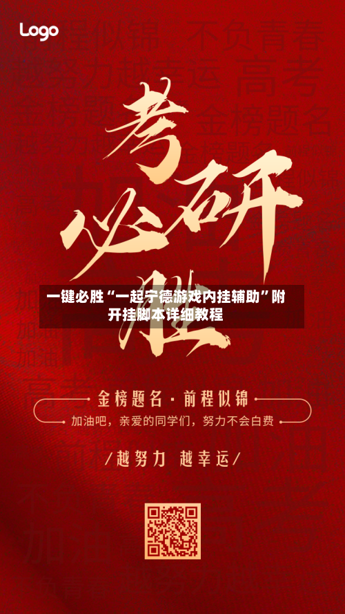 一键必胜“一起宁德游戏内挂辅助”附开挂脚本详细教程