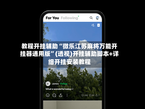 教程开挂辅助“微乐江苏麻将万能开挂器通用版”(透视)开挂辅助脚本+详细开挂安装教程
