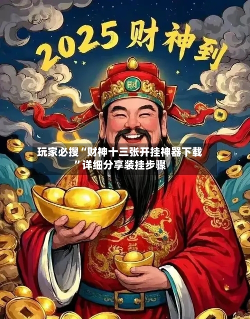 玩家必搜“财神十三张开挂神器下载	”详细分享装挂步骤-第2张图片