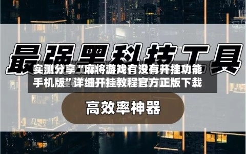 实测分享“麻将游戏有没有开挂功能手机版	”详细开挂教程官方正版下载-第2张图片
