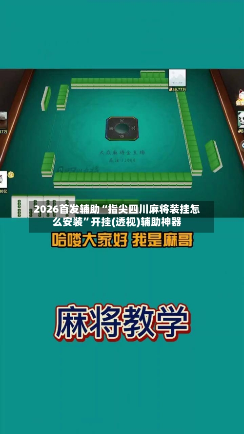 2026首发辅助“指尖四川麻将装挂怎么安装”开挂(透视)辅助神器-第3张图片