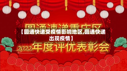 【圆通快递受疫情影响地区,圆通快递出现疫情】-第2张图片