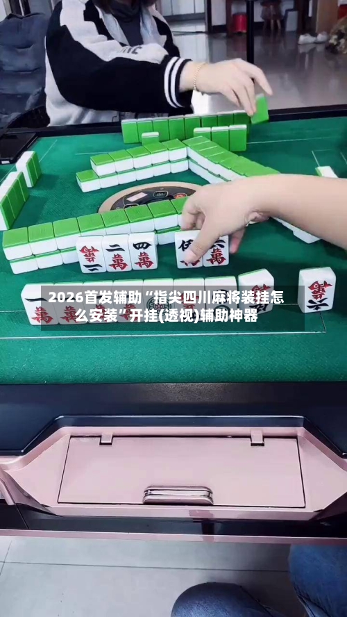 2026首发辅助“指尖四川麻将装挂怎么安装	”开挂(透视)辅助神器-第2张图片