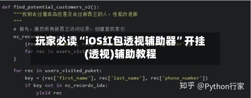 玩家必读“iOS红包透视辅助器”开挂(透视)辅助教程