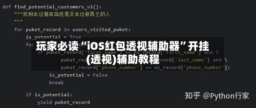 玩家必读“iOS红包透视辅助器”开挂(透视)辅助教程-第2张图片