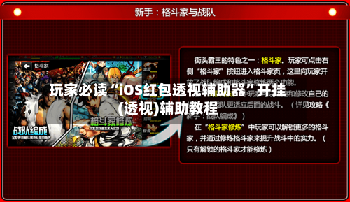 玩家必读“iOS红包透视辅助器	”开挂(透视)辅助教程-第3张图片