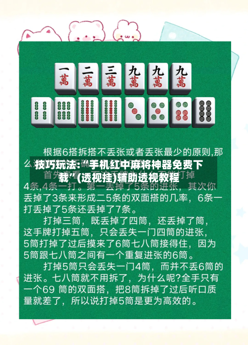 技巧玩法:“手机红中麻将神器免费下载”(透视挂)辅助透视教程