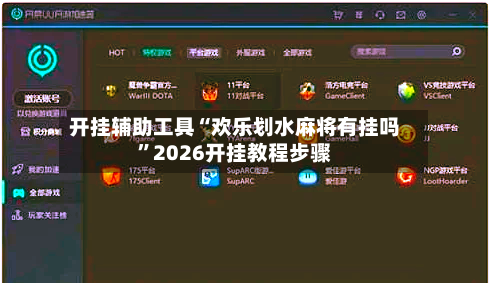 开挂辅助工具“欢乐划水麻将有挂吗”2026开挂教程步骤