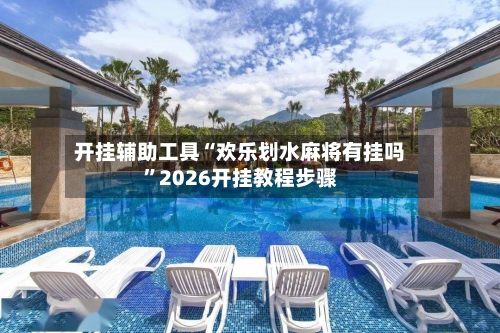 开挂辅助工具“欢乐划水麻将有挂吗”2026开挂教程步骤-第3张图片