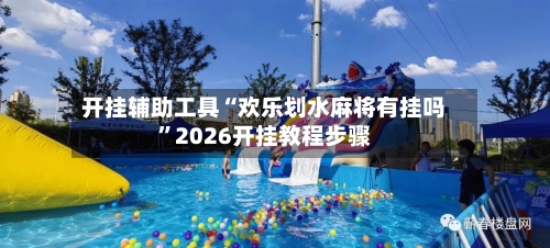 开挂辅助工具“欢乐划水麻将有挂吗	”2026开挂教程步骤-第2张图片
