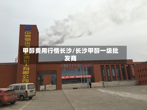 甲醇费用行情长沙/长沙甲醇一级批发商-第3张图片