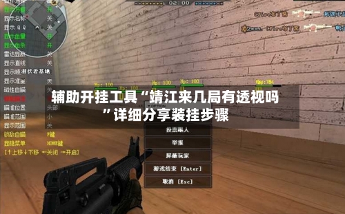 辅助开挂工具“靖江来几局有透视吗”详细分享装挂步骤-第3张图片