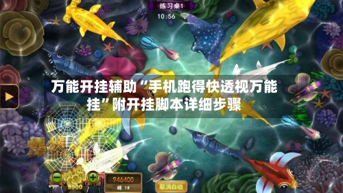 万能开挂辅助“手机跑得快透视万能挂”附开挂脚本详细步骤