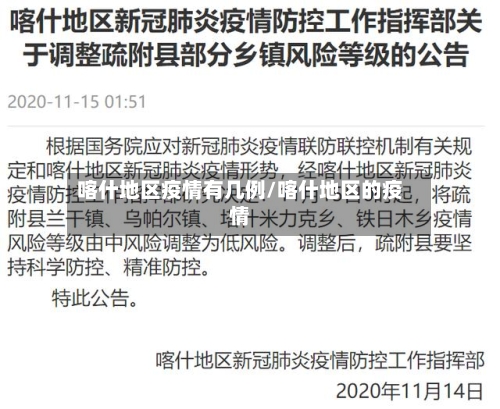 喀什地区疫情有几例/喀什地区的疫情