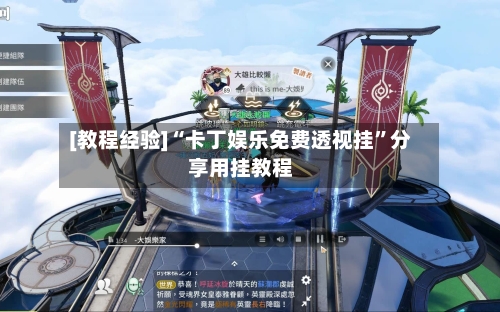 [教程经验]“卡丁娱乐免费透视挂”分享用挂教程-第2张图片
