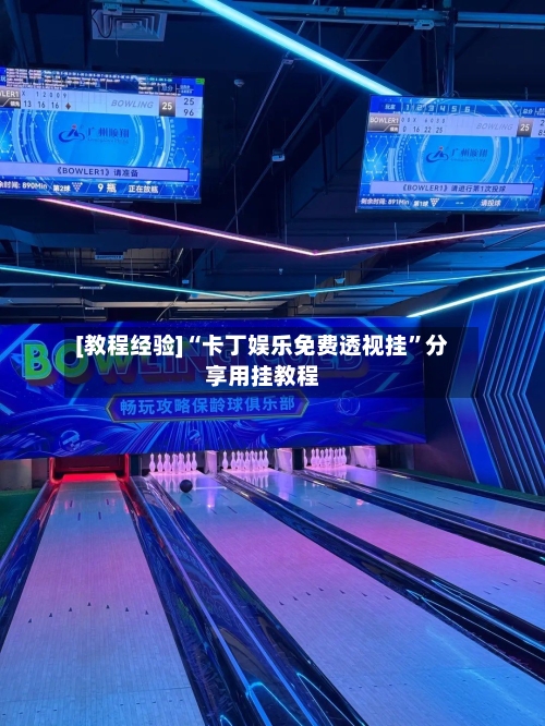 [教程经验]“卡丁娱乐免费透视挂”分享用挂教程