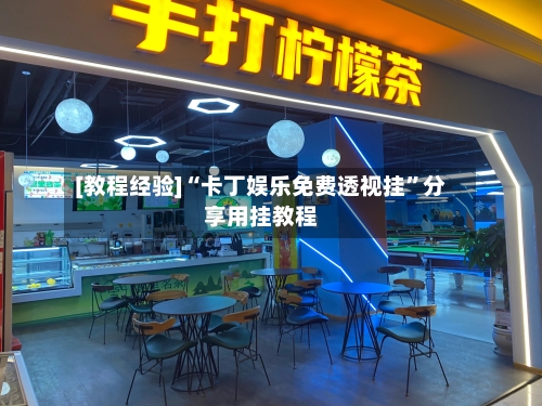 [教程经验]“卡丁娱乐免费透视挂	”分享用挂教程-第3张图片