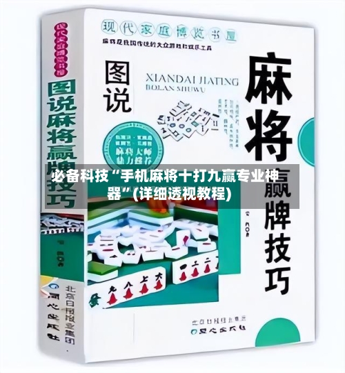 必备科技“手机麻将十打九赢专业神器”(详细透视教程)